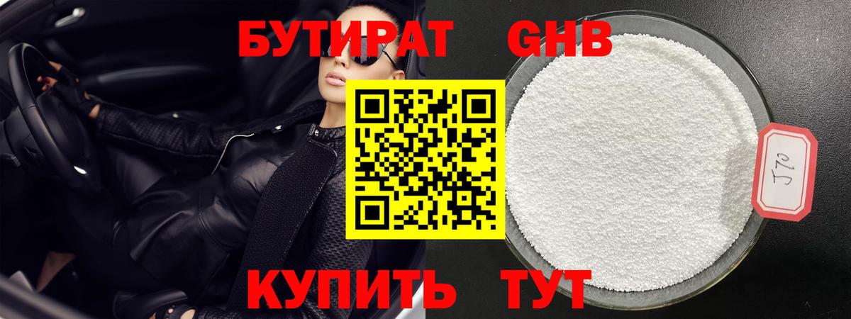 БУТИРАТ GHB Алушта